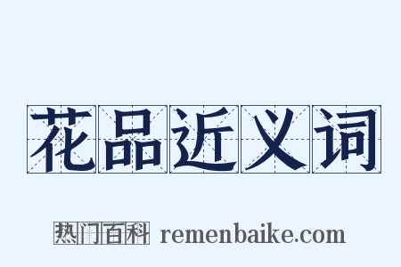花品近义词是什么意思的图片